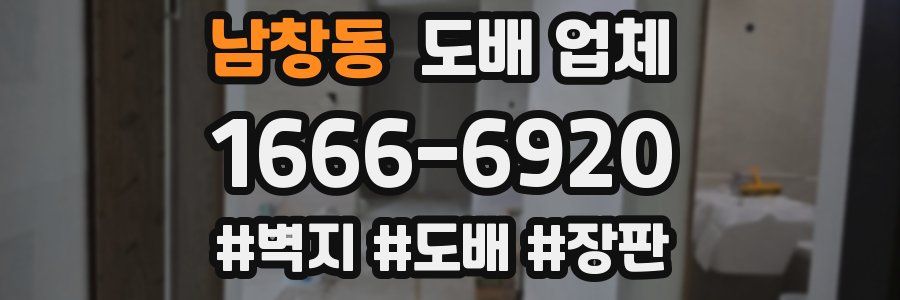 남창동 도배 업체