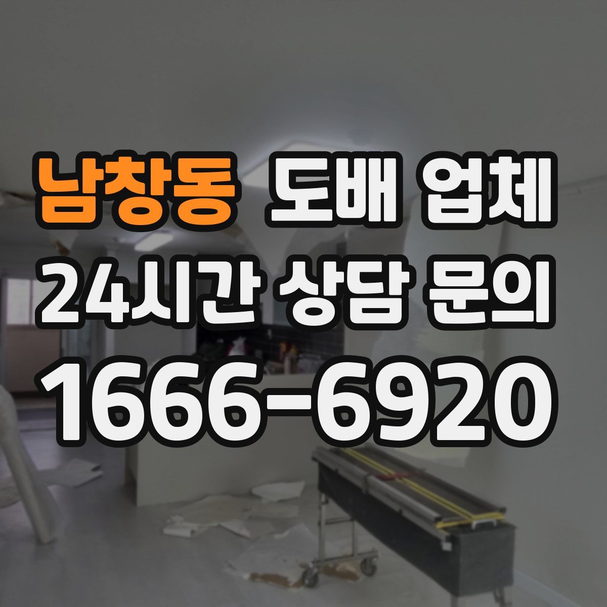 남창동 도배 업체