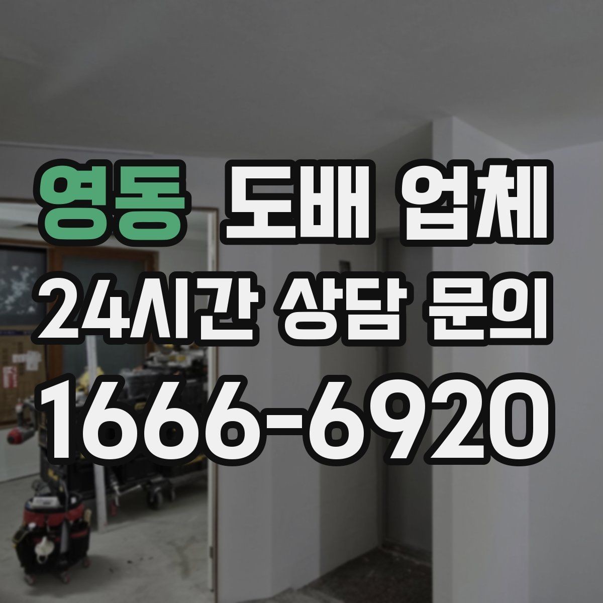영동 도배 업체 선택이 어려울 때 보는 핵심 요소