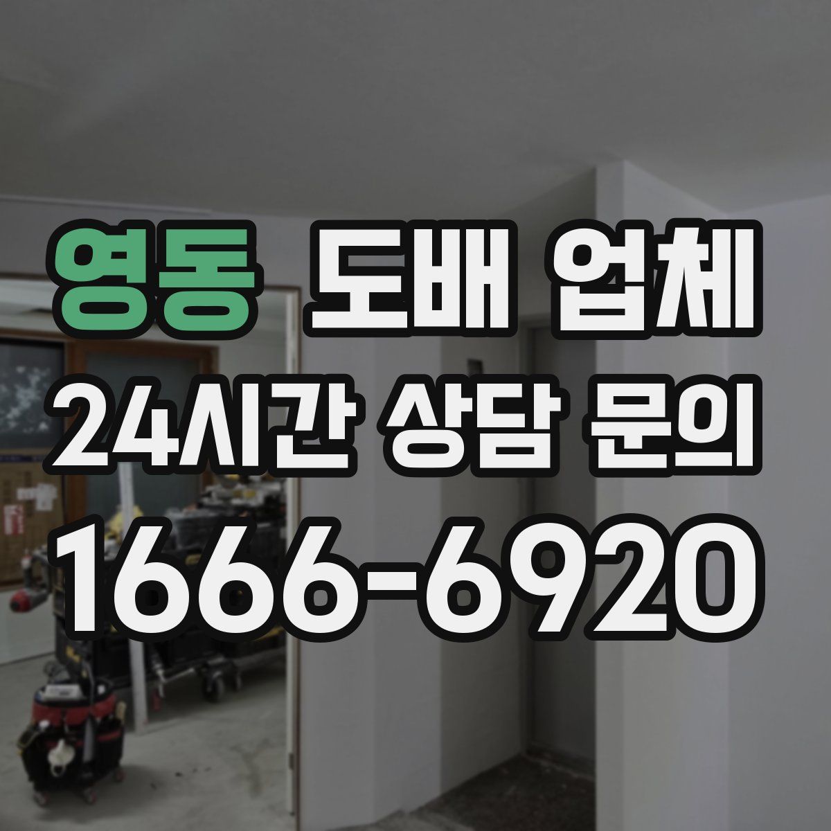 영동 도배 업체