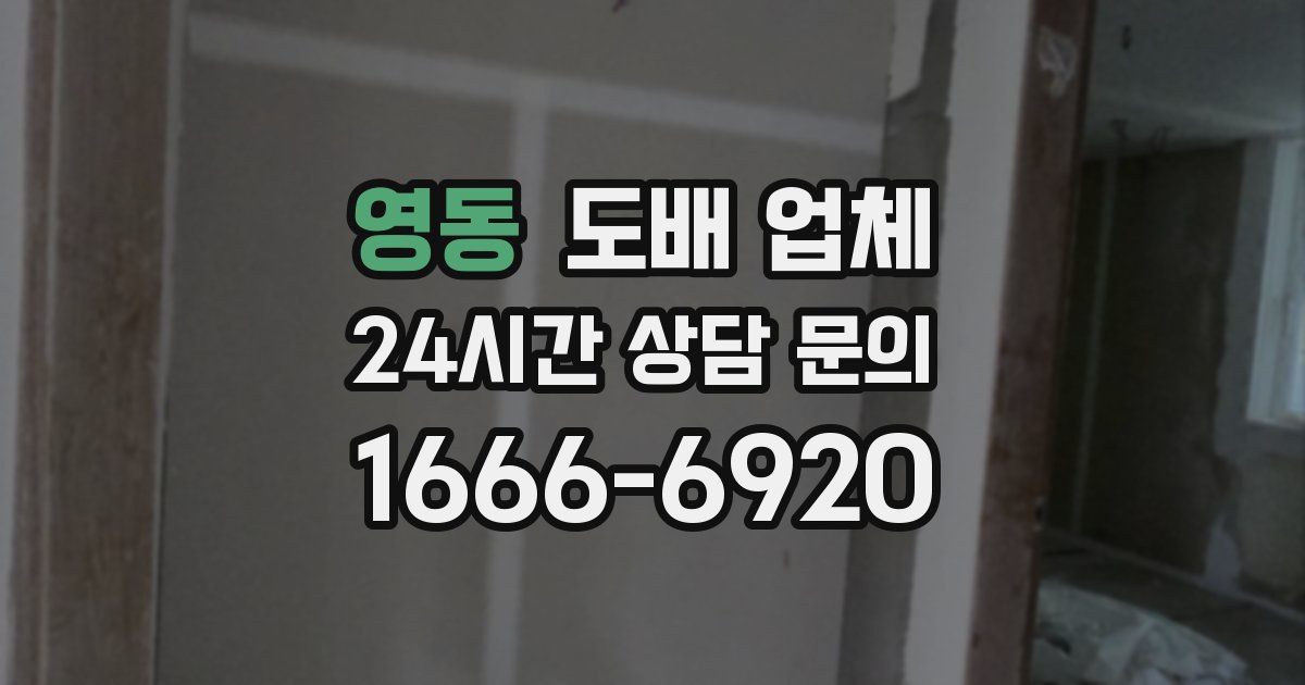 영동 도배 업체