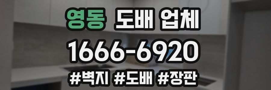 영동 도배 업체