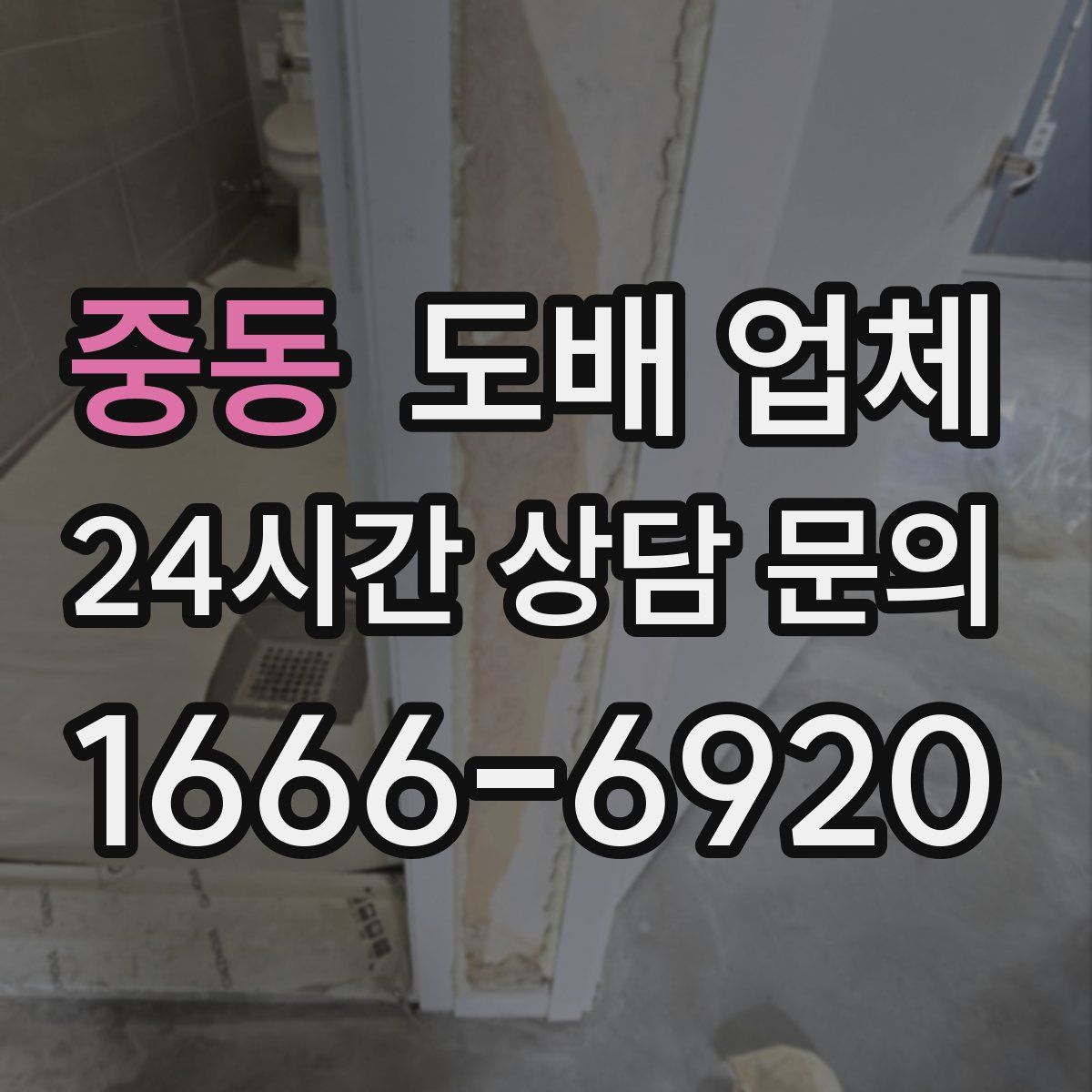중동 도배 업체