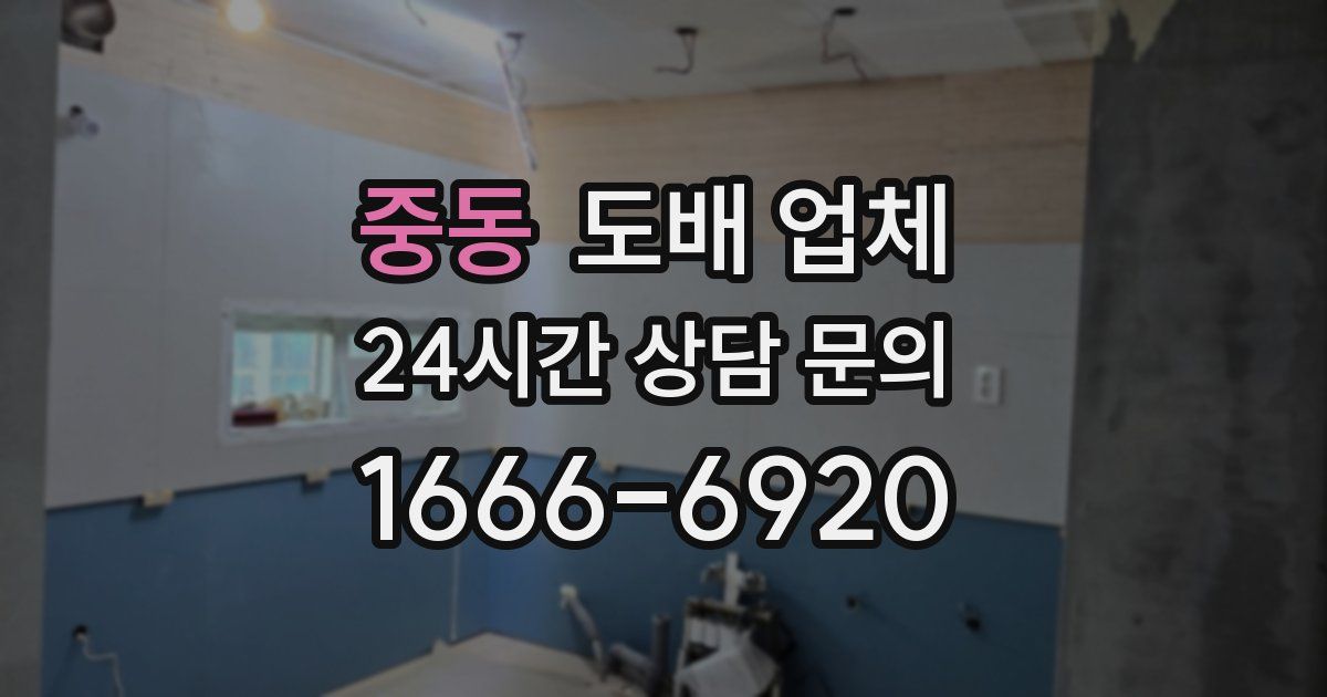 중동 도배 업체