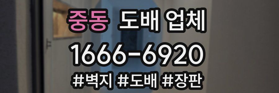 중동 도배 업체