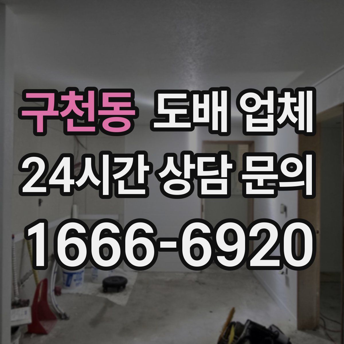 구천동 도배 업체
