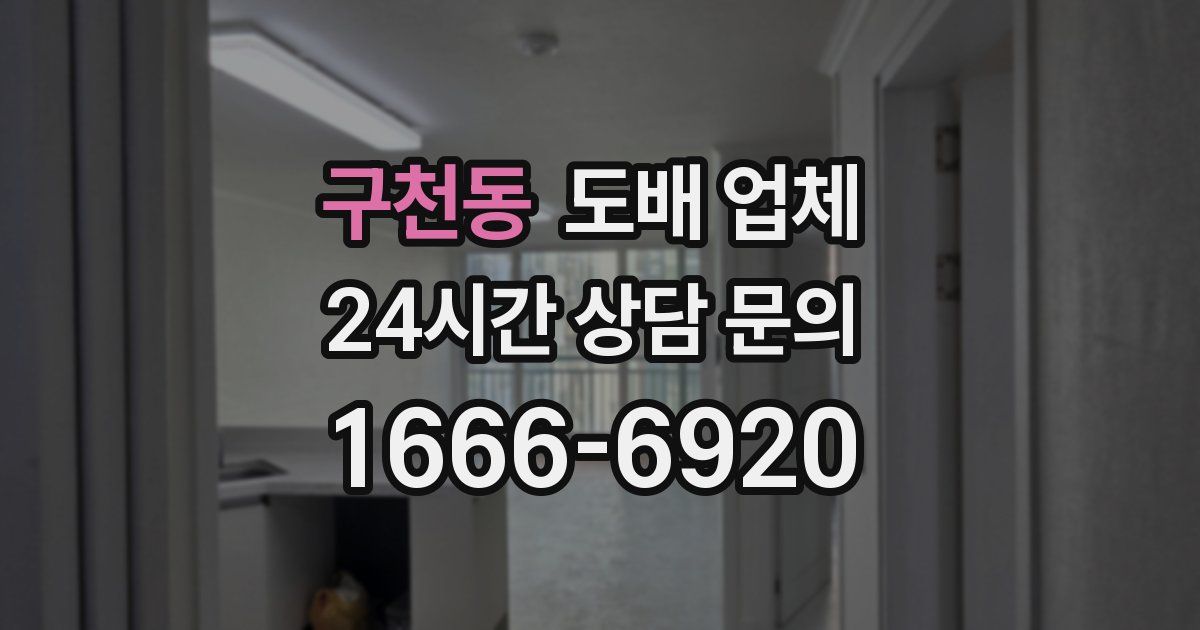 구천동 도배 업체