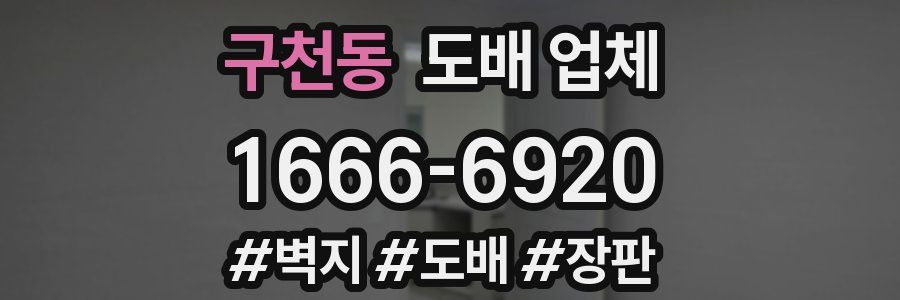 구천동 도배 업체