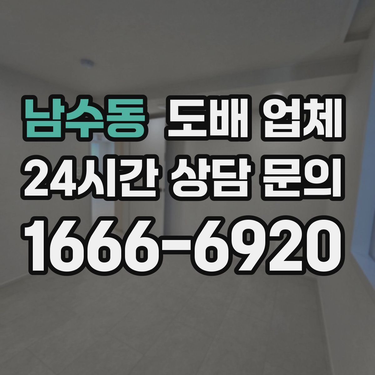남수동 도배 업체