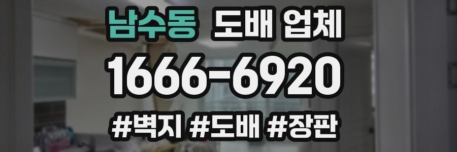 남수동 도배 업체