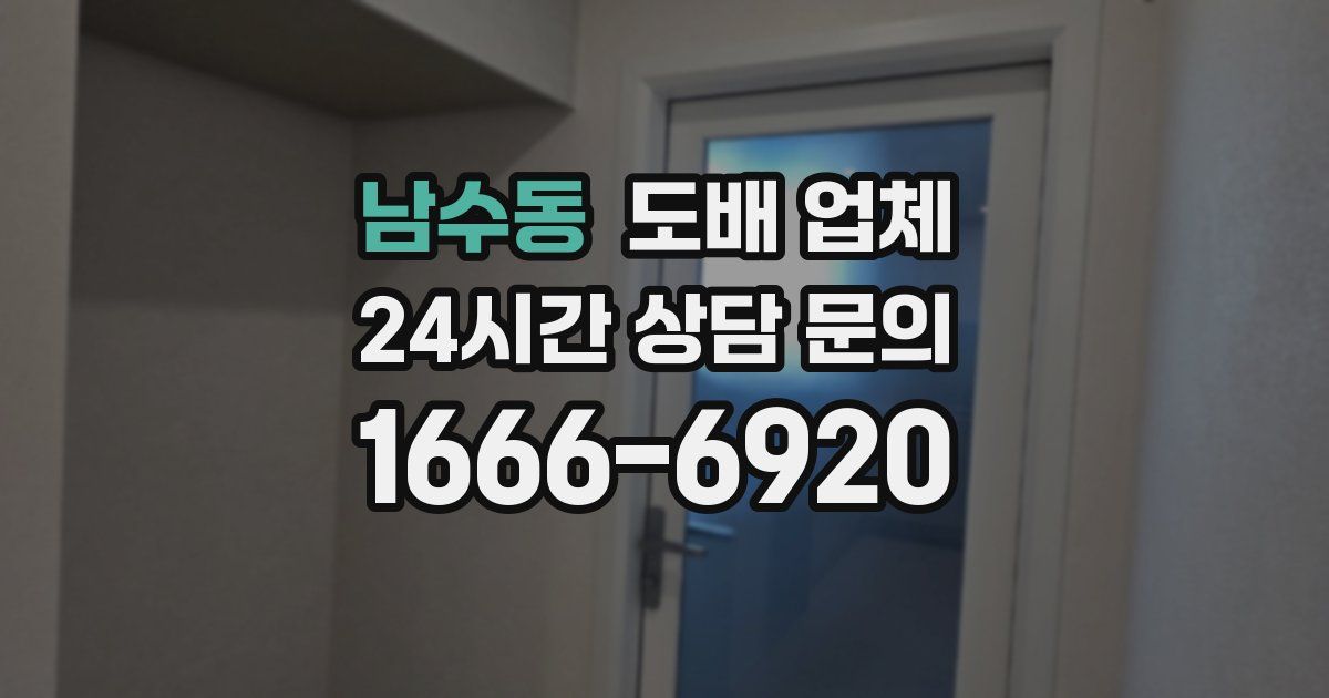 남수동 도배 업체