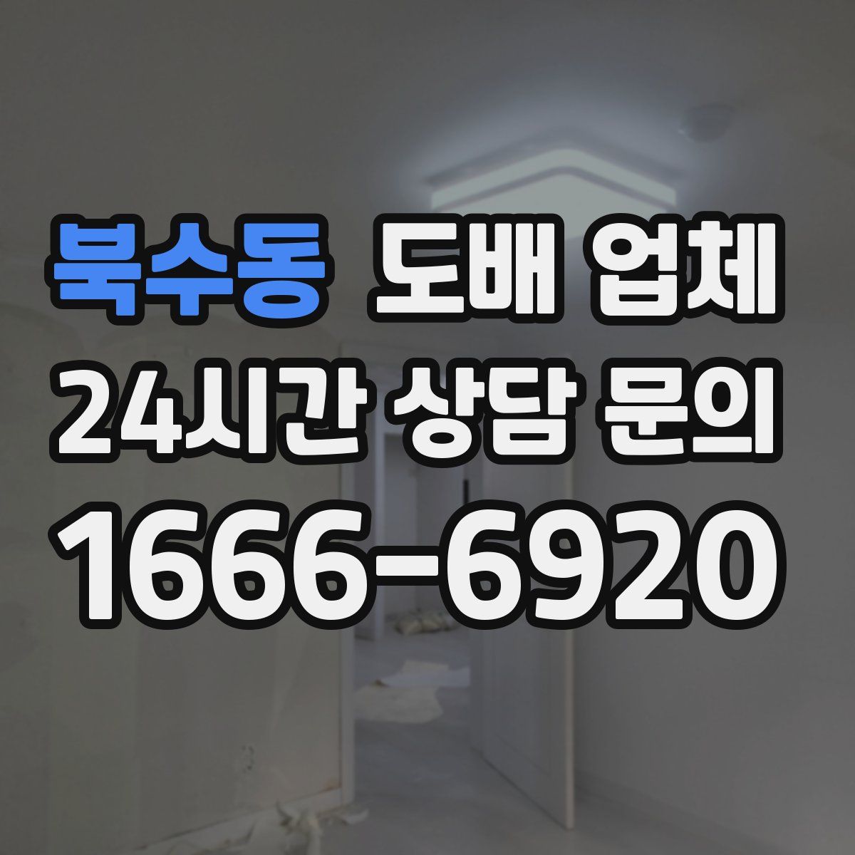 북수동 도배 업체