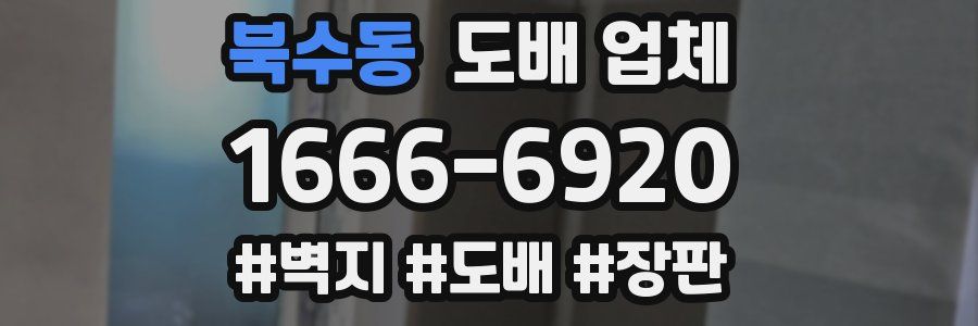 북수동 도배 업체