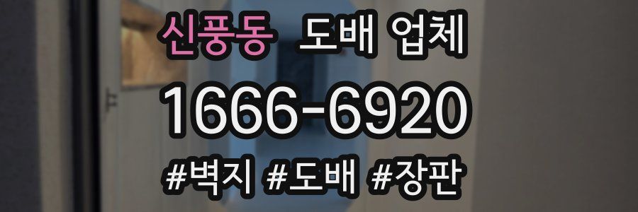 신풍동 도배 업체