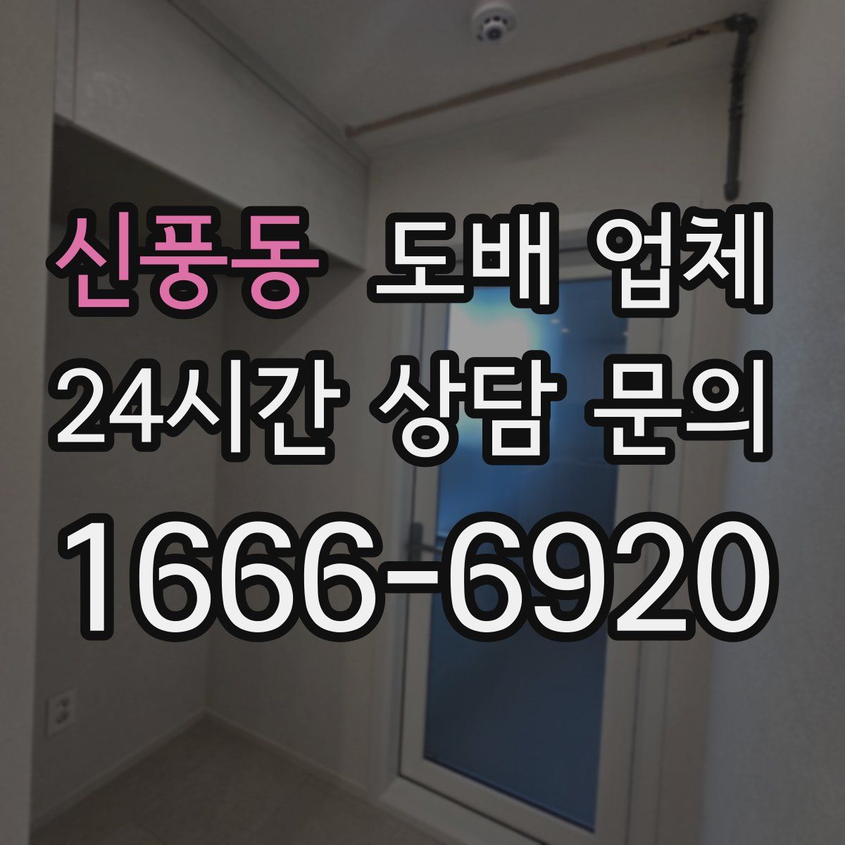 신풍동 도배 업체