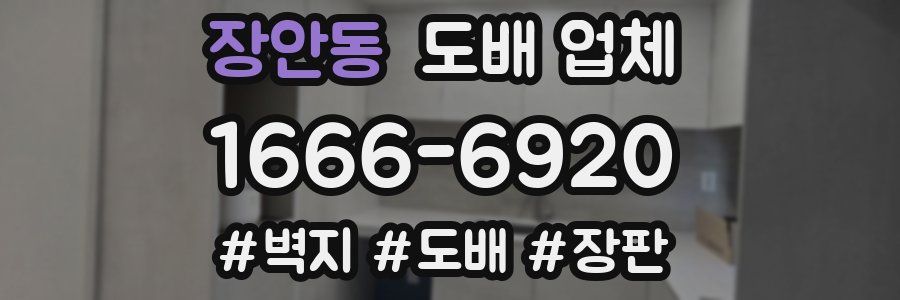 장안동 도배 업체