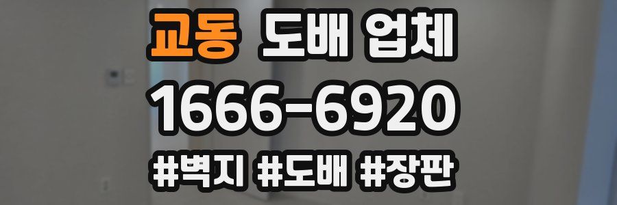 교동 도배 업체