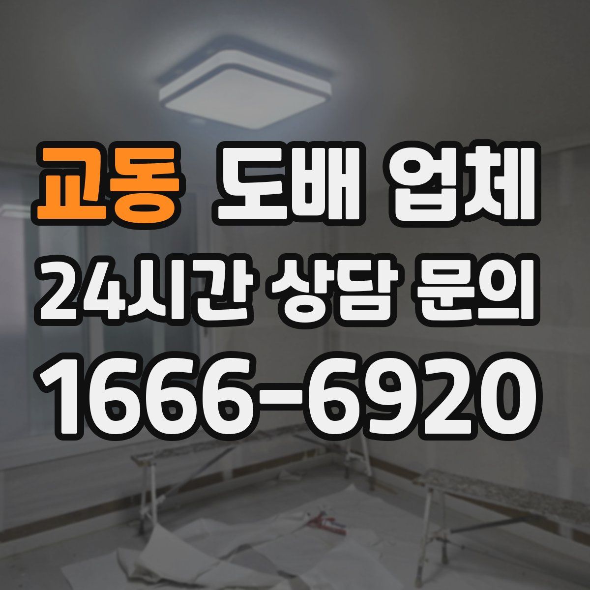 교동 도배 업체