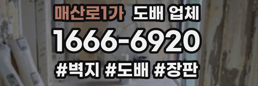 매산로1가 도배 업체