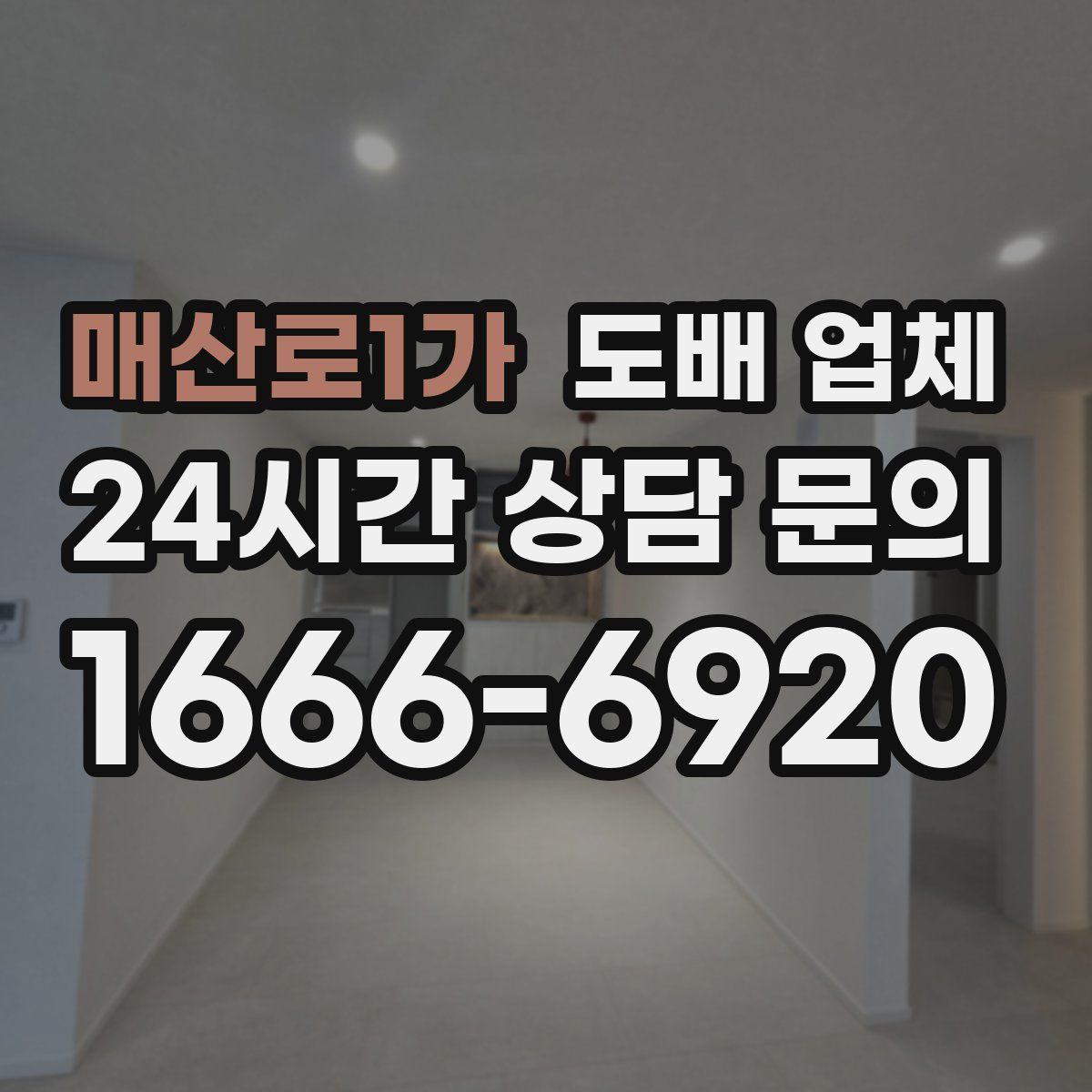매산로1가 도배 업체