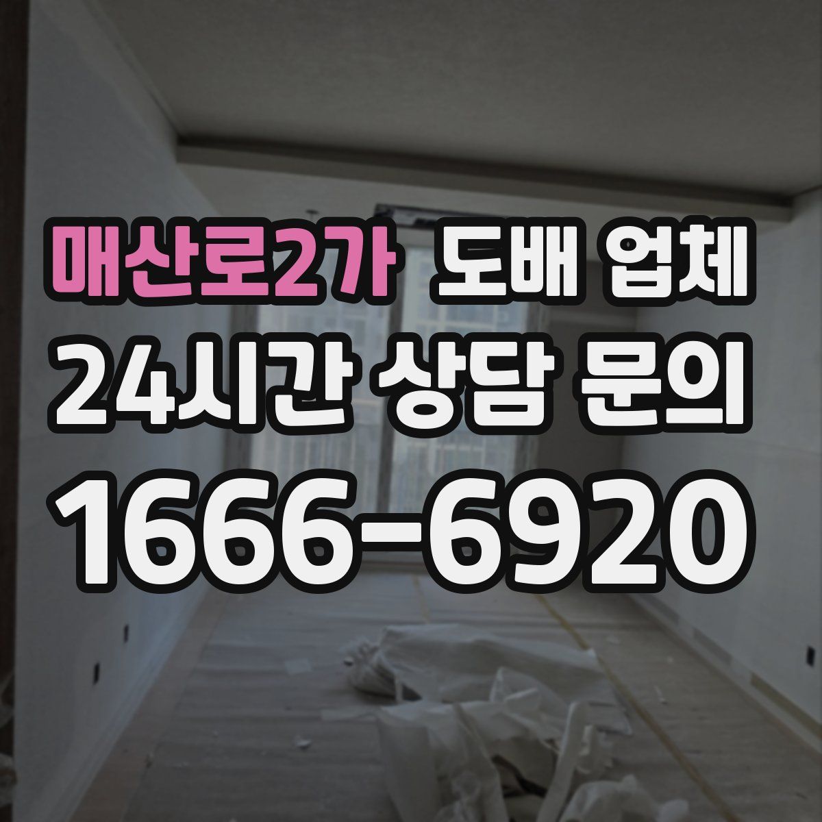 매산로2가 도배 업체