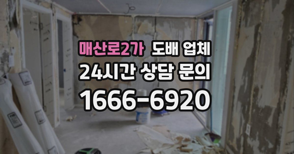매산로2가 도배 업체
