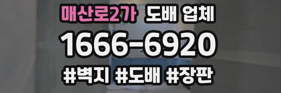 매산로2가 도배 업체