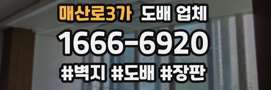 매산로3가 도배 업체