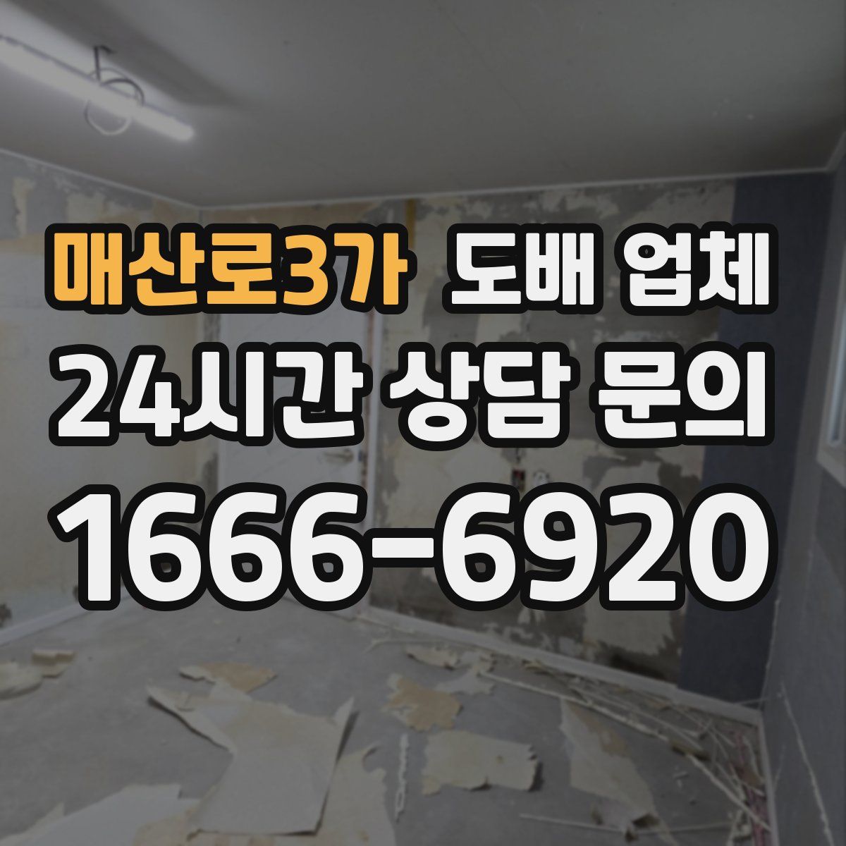 매산로3가 도배 업체