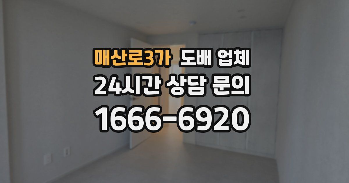 매산로3가 도배 업체