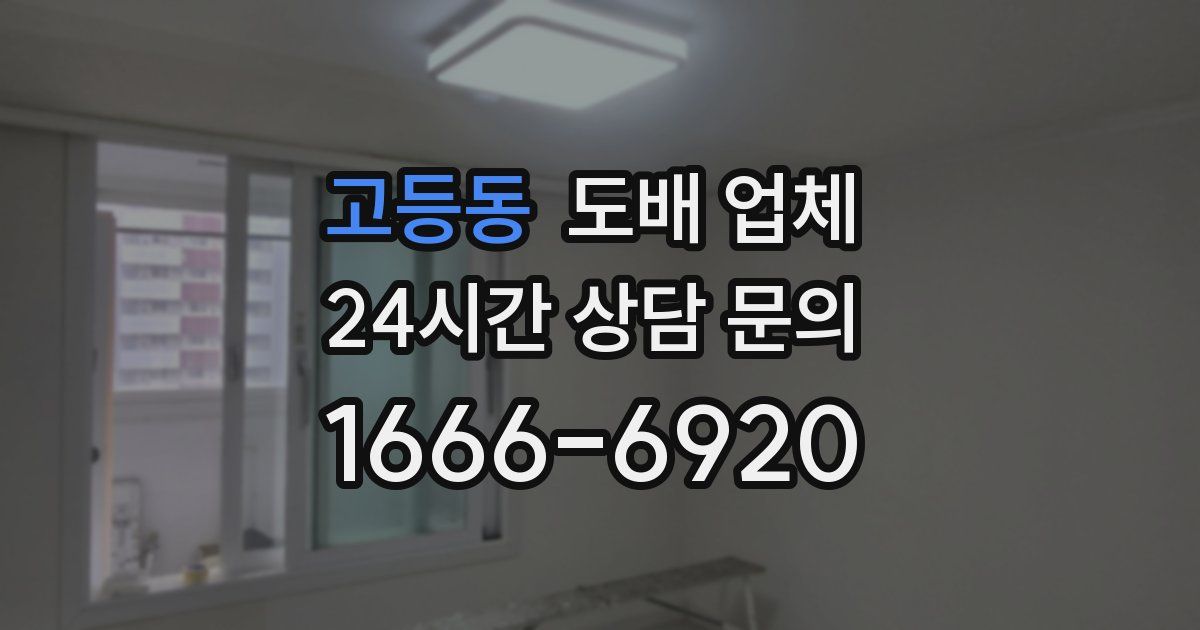 고등동 도배 업체