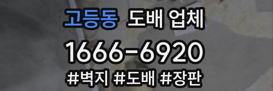 고등동 도배 업체