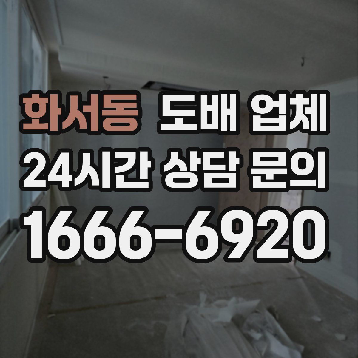 화서동 도배 업체