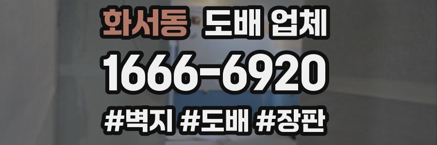 화서동 도배 업체
