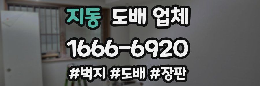 지동 도배 업체
