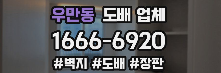 우만동 도배 업체