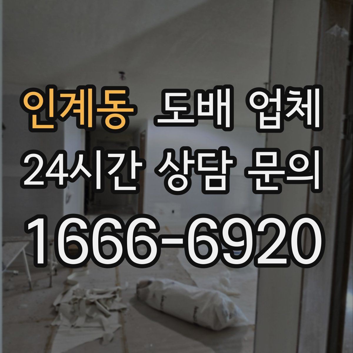 인계동 도배 업체 벽지와 몰딩 조합을 맞추는 방법