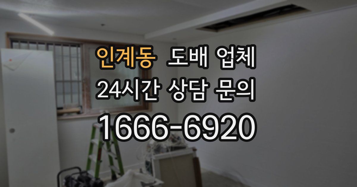 인계동 도배 업체