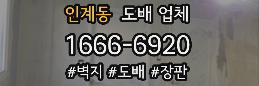 인계동 도배 업체