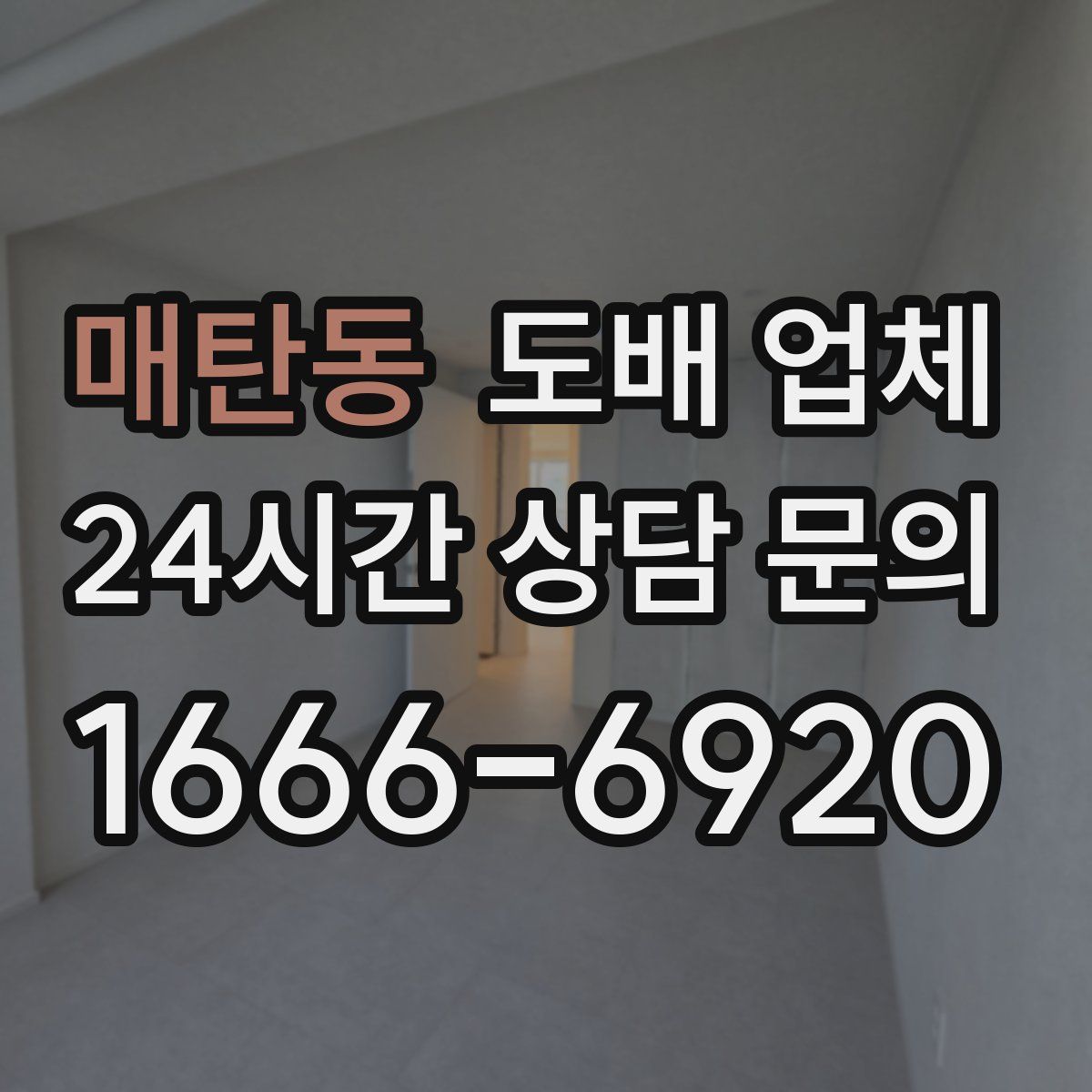 매탄동 도배 업체