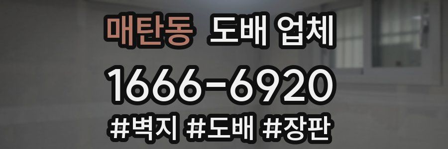 매탄동 도배 업체
