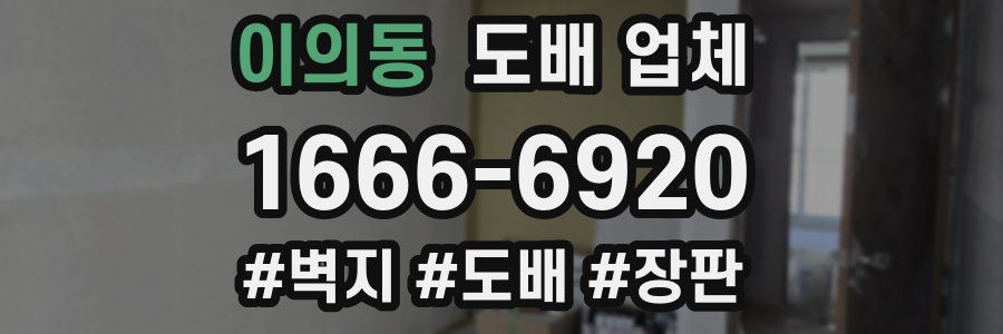 이의동 도배 업체