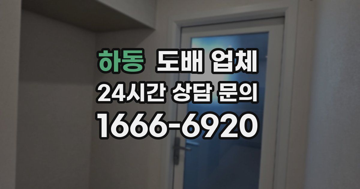 하동 도배 업체