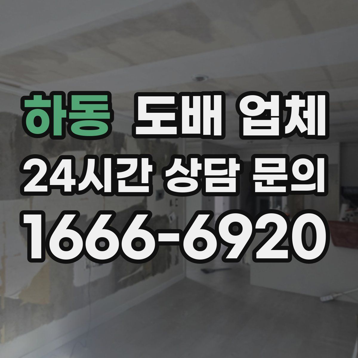 하동 도배 업체