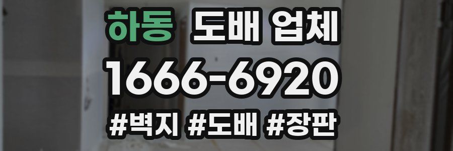 하동 도배 업체