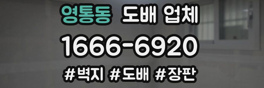 영통동 도배 업체