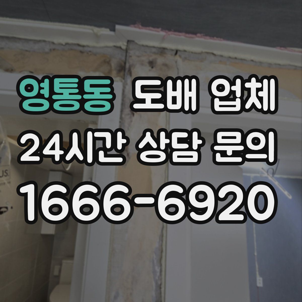 영통동 도배 업체