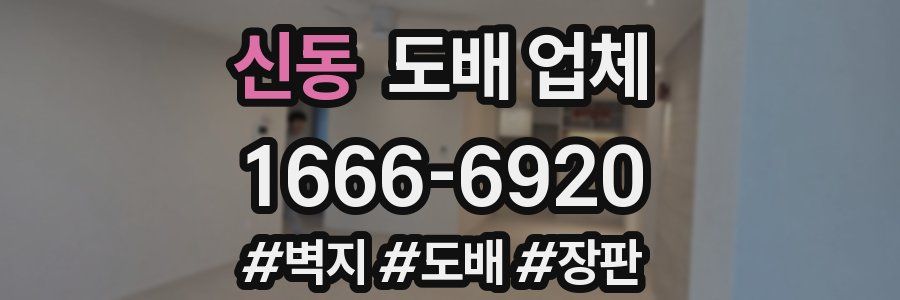 신동 도배 업체