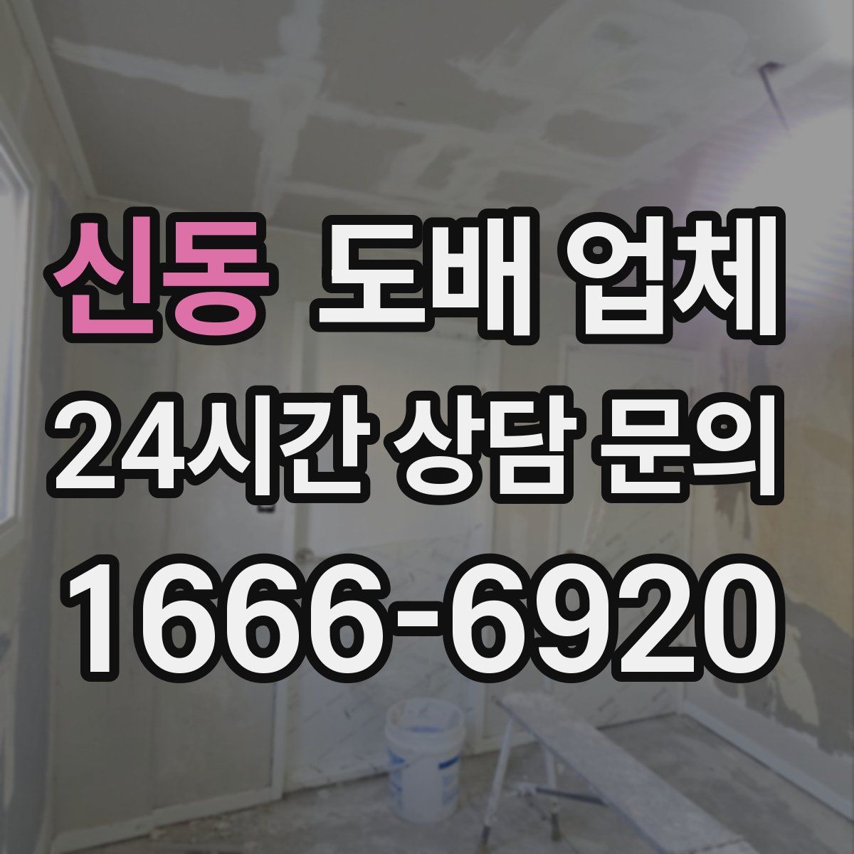 신동 도배 업체
