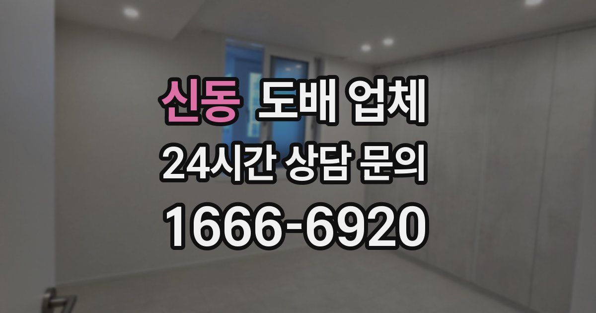 신동 도배 업체